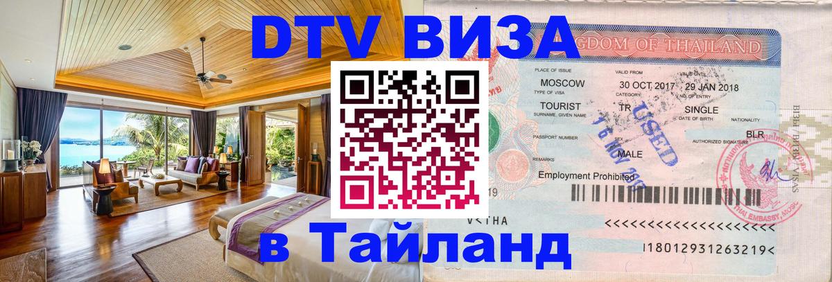 Купить DTV визу в Таиланд Сыктывкар 